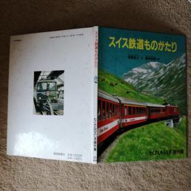 スィス鉄道ものがたり【日文版，图书名称以图片为准】