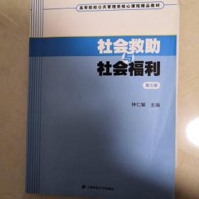 高等院校公共管理类核心课程精品教材：社会救助与社会福利（第3版）