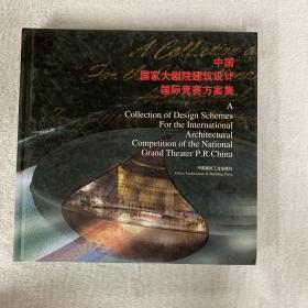 中国国家大剧院建筑设计国际竞赛方案集