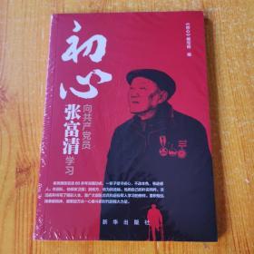 初心：向共产党员张富清学习