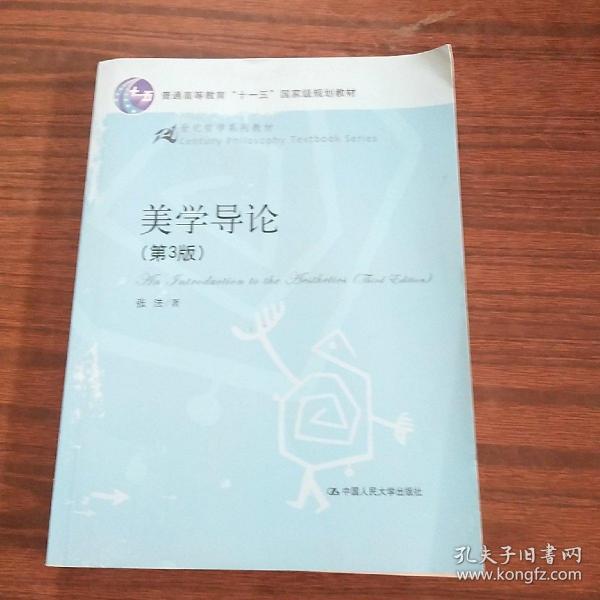 21世纪哲学系列教材·普通高等教育“十一五”国家级规划教材：美学导论（第3版）