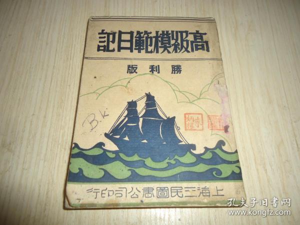 《高级模范日记》胜利版厚一册