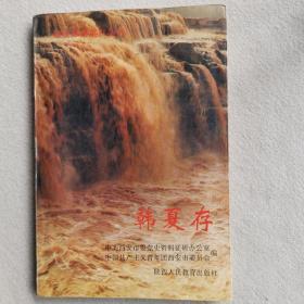 西安革命英烈丛书   韩夏存
1991年一版一印 
陕西人民教育出版社出版