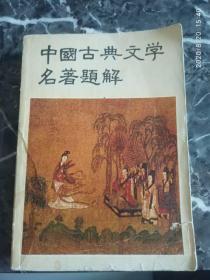 《中国古典文学名著题解》