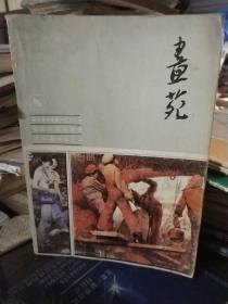 画苑 1982年鲁美毕业生作品选集