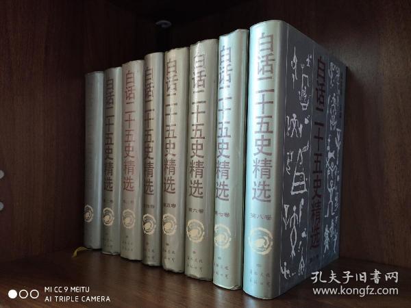 白话二十五史精选（全8卷）