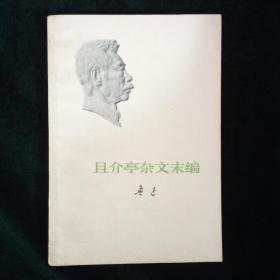 且介亭杂文末编