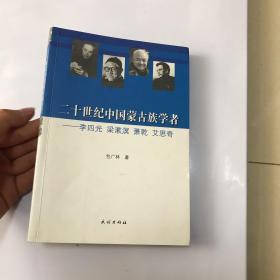 二十世纪中国蒙古族学者：李四光、梁漱溟、萧乾、艾思奇