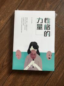 性格的力量