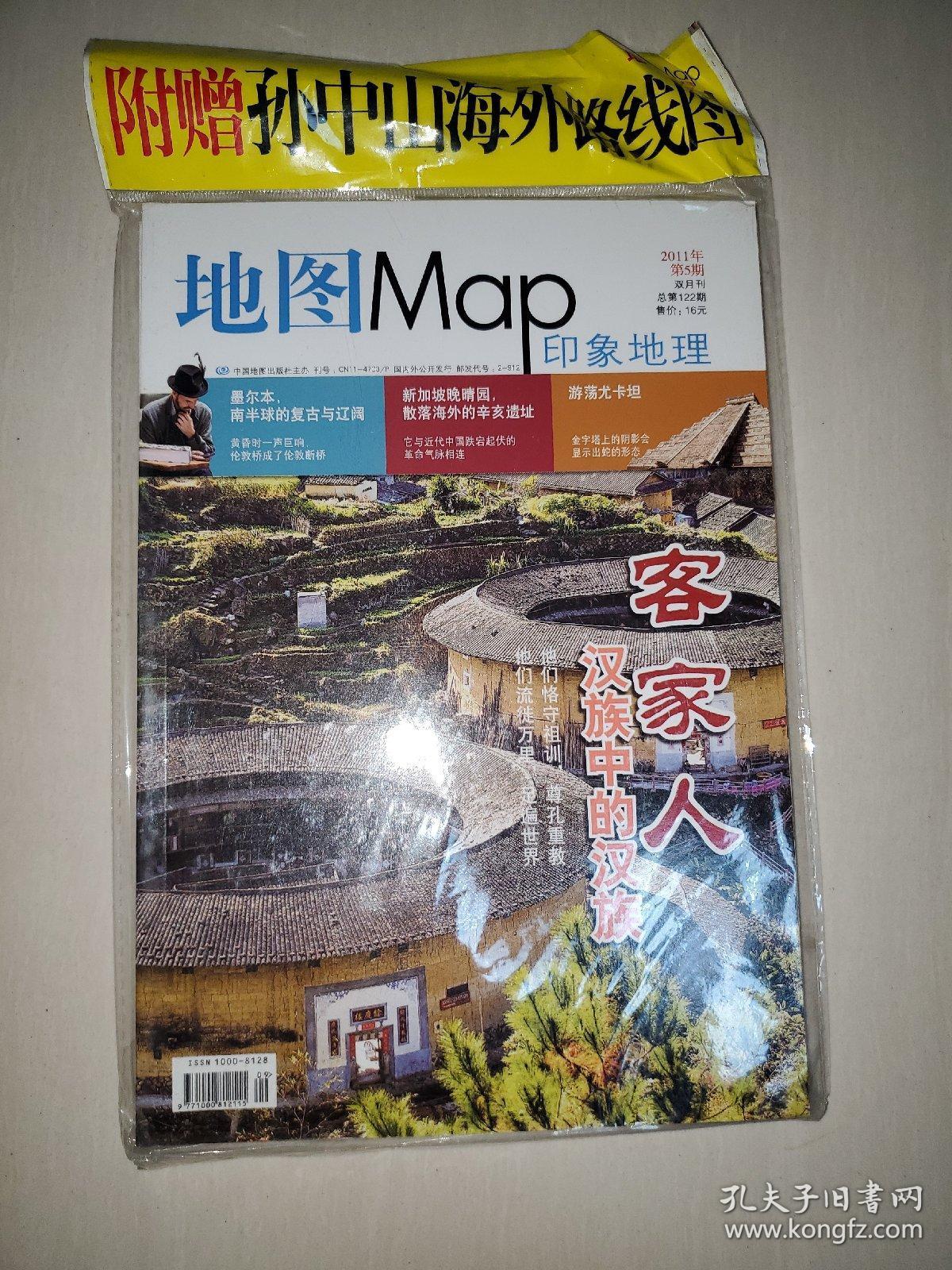 地图印象地理－客家人汉族中的汉族2011年第5期（赠孙中山海外路线图）