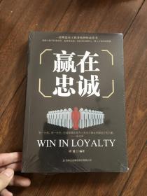 赢在忠诚
