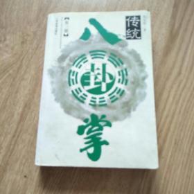 传统八卦掌(第三册)