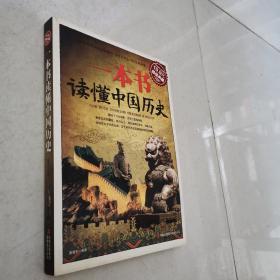 超值典藏：一本书读懂中国历史