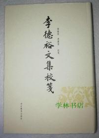 李德裕文集校笺                        （精装本       全新正版）