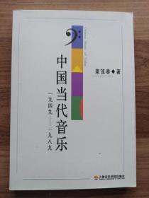 中国当代音乐 1949—1989 勾画笔记多