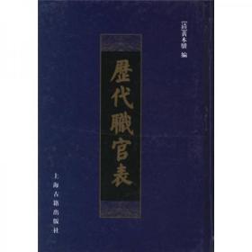 历代职官表  古代官制是我国奴隶制社会和和封建社会时代国家机器结构的表现形式之一，它反映了当时政权的性质和施行的统治的具体手段。研究历代官制，在史学工作中具有一定的地位和意义。阅读古籍，研究古史，往往不易掌握古代职官的名称、建置、品级、职掌等，从而存在学习、研究的困难。中华书局上海编辑所一九六五年编辑出版的《历代职官表》，以清代黄本骥节编本为底本，加以整理，附以瞿蜕园编撰的《历代职官概述》和