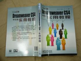 Dreamweaver CS4中文版实用教程-中文版