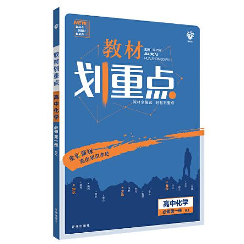 理想树2021版 教材划重点高中化学必修第一册RJ版 配新教材人教版