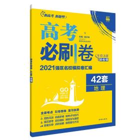 新高考专用高考必刷卷42套地理2021强区名校模拟卷汇编