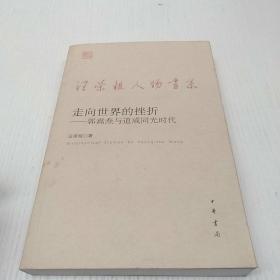 走向世界的挫折：郭嵩焘与道咸同光时代