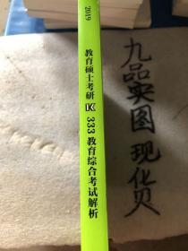 教育硕士考研333教育综合考试解析