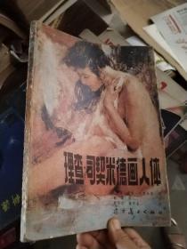 理查 司契米德画人体