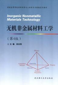 普通高等学校材料科学与工程类专业新编系列教材：无机非金属材料工学（第4版）