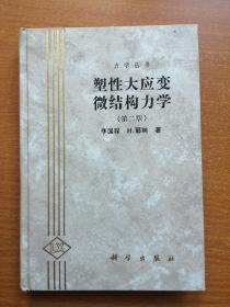 塑性大应变微结构力学