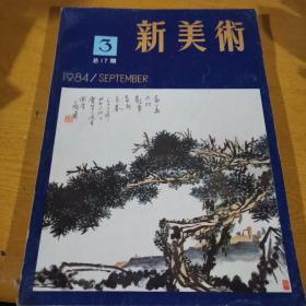 新美术1984年3