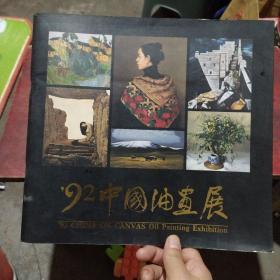 92中国油画展