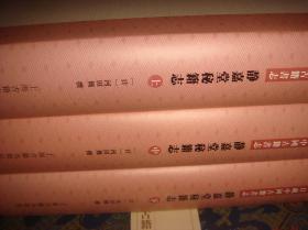 静嘉堂秘籍志（点校整理本；16K精装本、全三册、全新）。2011年1版1印1500册。