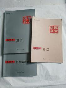 2017国家司法考试系列：厚大讲义 真题卷2册+先修卷1册(共3册合售)