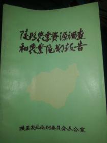 陵县农业资源调查和农业区划报告（1981）