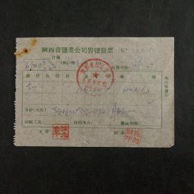 1956年陕西省盐业公司售盐发票