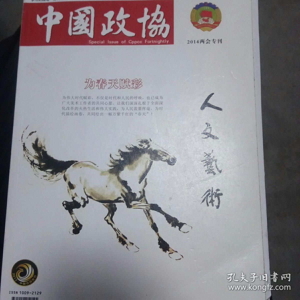 中国政协2014两会专刊