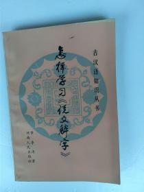 怎样学习《说文解字》