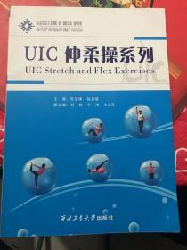 UIC伸柔操系列