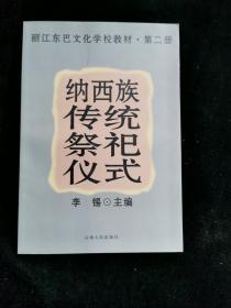 納西族傳統(tǒng)祭祀儀式