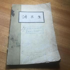 1961年广东出版讲卫生