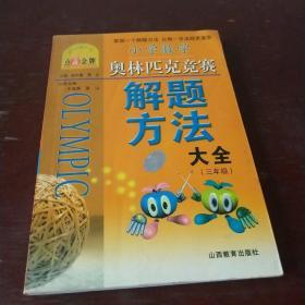 小学数学奥林匹克竞赛解题方法大全三年级