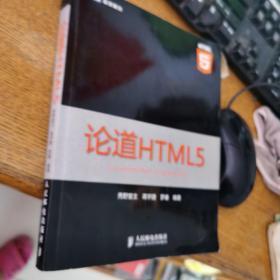 论道HTML5