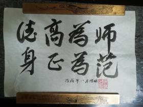 书法小品:德高为师身正为范 纯手写