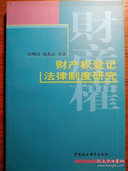 财产权登记法律制度研究