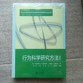 行为科学研究方法（第四版）（上教心理学教材系列）