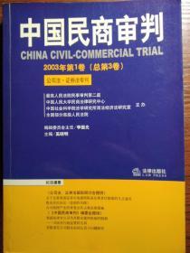 中国民商审判（2003年第一辑，总第3卷）