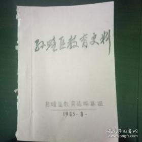 孙疃区教育史料 (1985油印本)