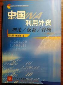 中国利用外资:理论 效益 管理