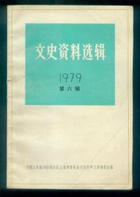 《文史资料选辑》1979第六辑