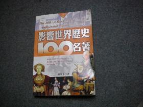 影响世界历史100名著  第一册