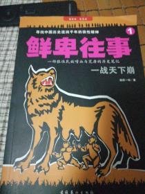 鲜卑往事1